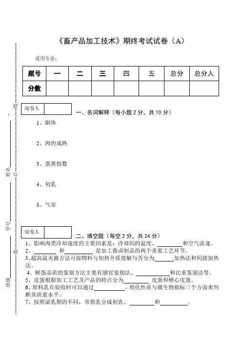 《畜产品加工技术》期终考试试卷及答案