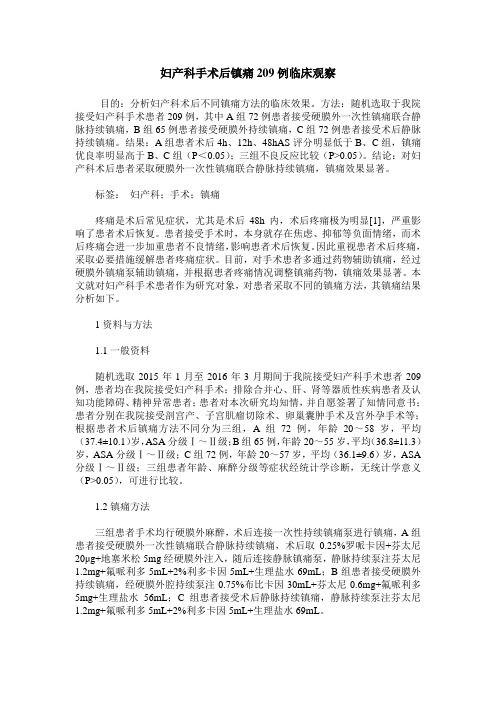 妇产科手术后镇痛209例临床观察