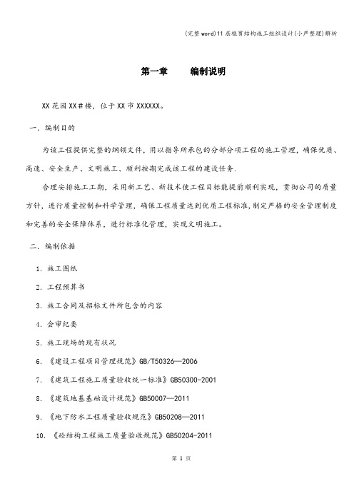 (完整word)11层框剪结构施工组织设计(小严整理)解析