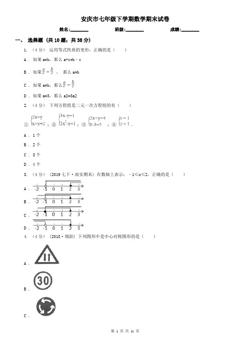 安庆市七年级下学期数学期末试卷