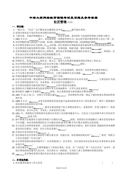 社区管理复习题及答案