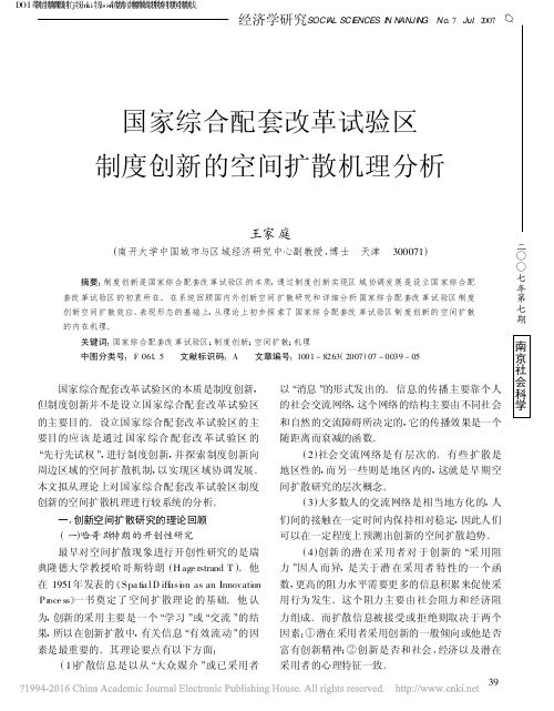 国家综合配套改革试验区制度创新的空间扩散机理分析_王家庭