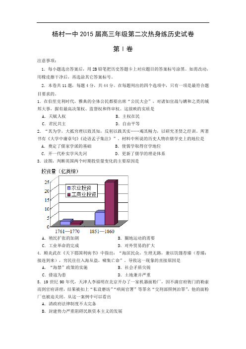 高三历史月考试题及答案-天津市武清区杨村第一中学2015届高三下学期第二次热身练