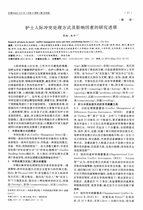 护士人际冲突处理方式及影响因素的研究进展