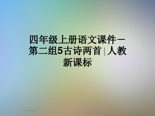 四年级上册语文课件-第二组5古诗两首∣人教新课标