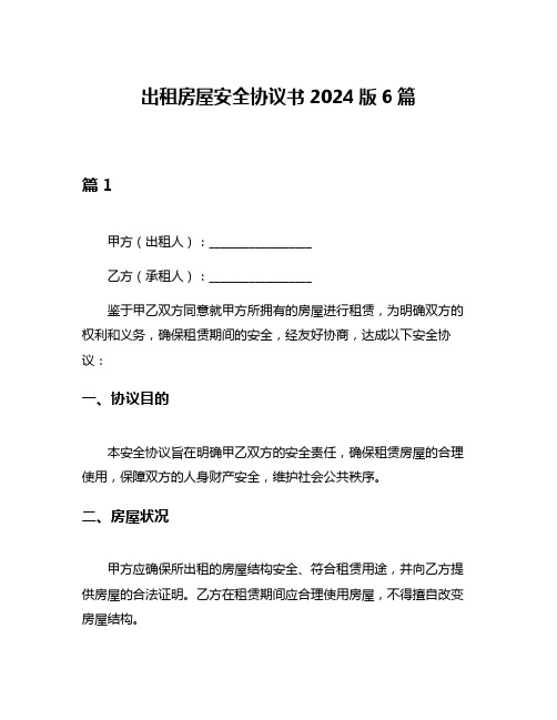 出租房屋安全协议书2024版6篇