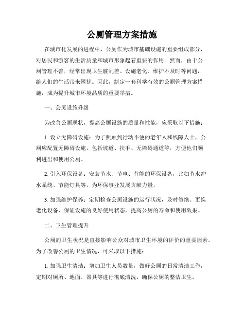 公厕管理方案措施