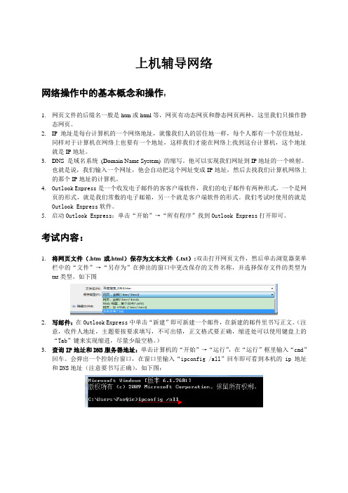 全国计算机一级考试(广西考区)机试网络模块考试知识点与操作步骤