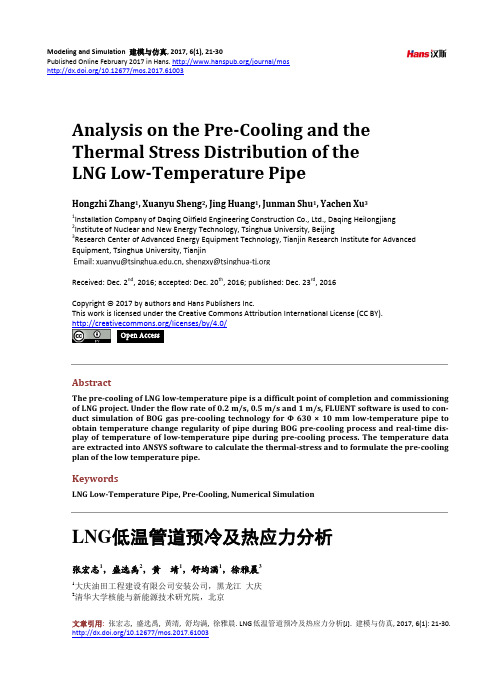 LNG低温管道预冷及热应力分析