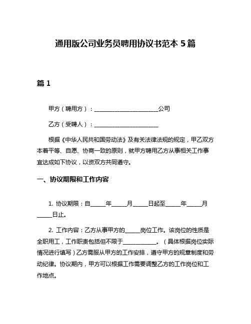 通用版公司业务员聘用协议书范本5篇