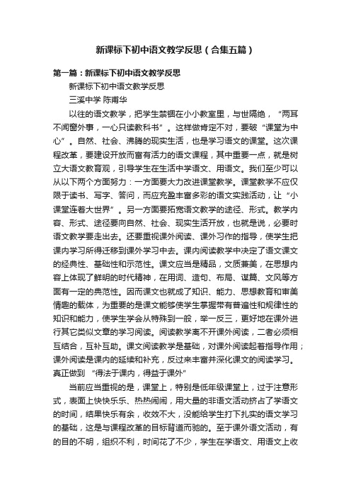 新课标下初中语文教学反思（合集五篇）