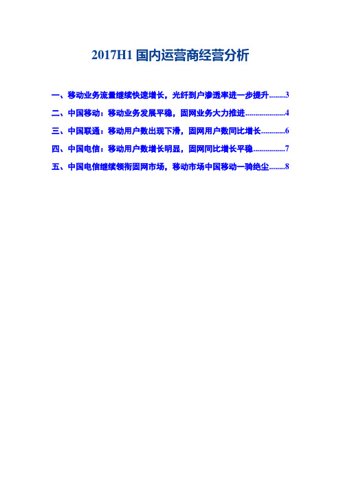 2017H1国内运营商经营分析