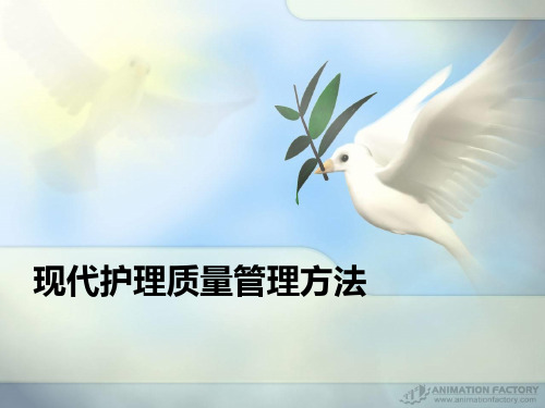 现代护理质量管理方法(PPT 60张)