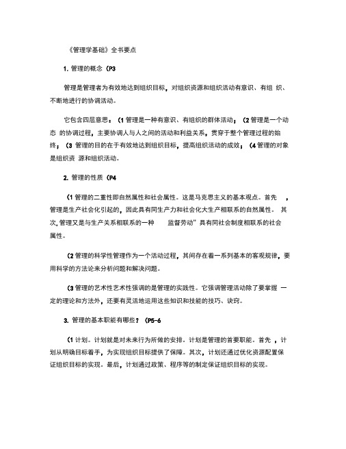 管理学基础全书要点概要