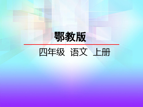 鄂教版四年级语文上册《语文乐园(七)》课件