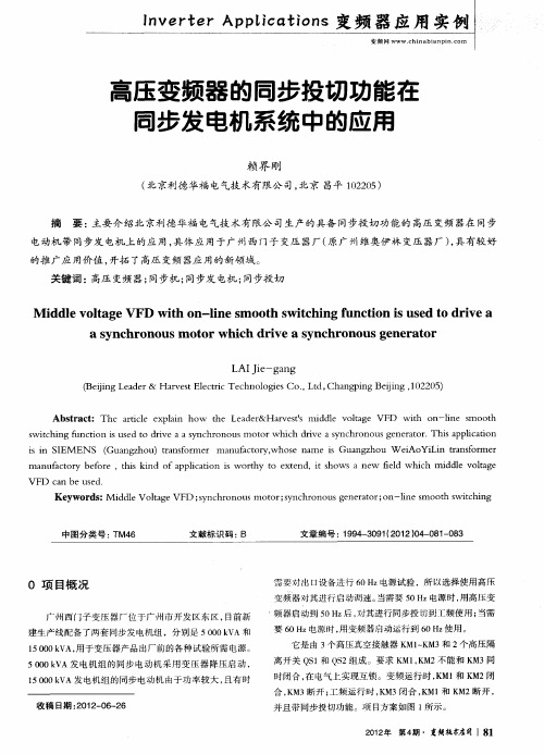 高压变频器的同步投切功能在同步发电机系统中的应用