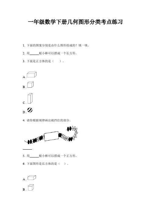 一年级数学下册几何图形分类考点练习