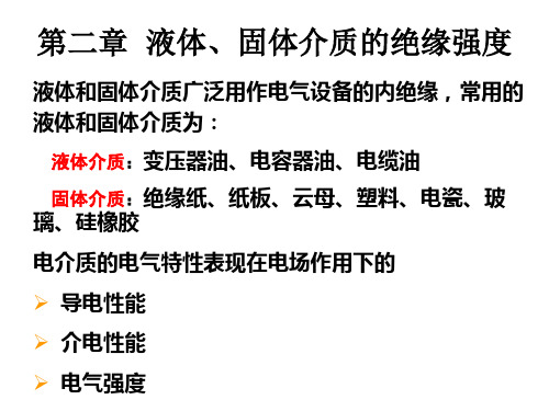 高电压技术第二章液体固体介质的绝缘知识分享