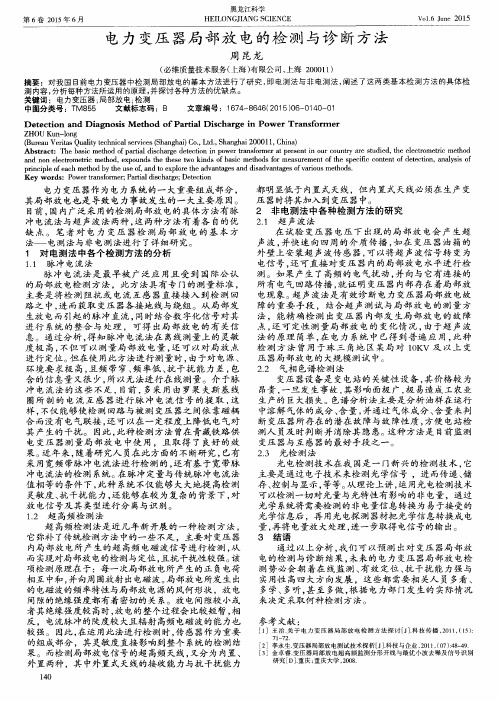 电力变压器局部放电的检测与诊断方法