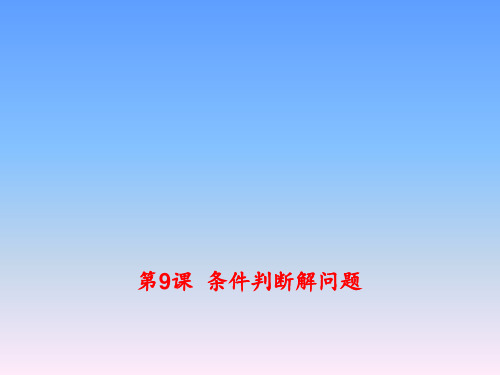 山东版初中八年级下册信息技术《条件判断解问题》课件