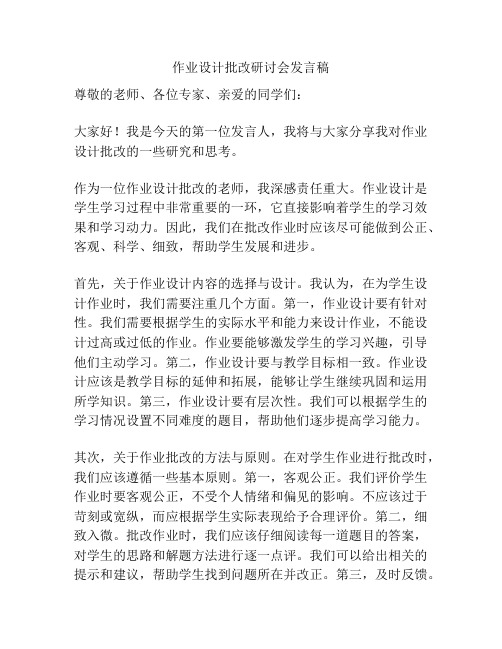 作业设计批改研讨会发言稿