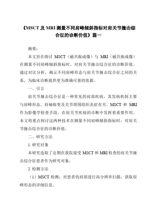 《2024年MSCT及MRI测量不同肩峰倾斜指标对肩关节撞击综合征的诊断价值》范文