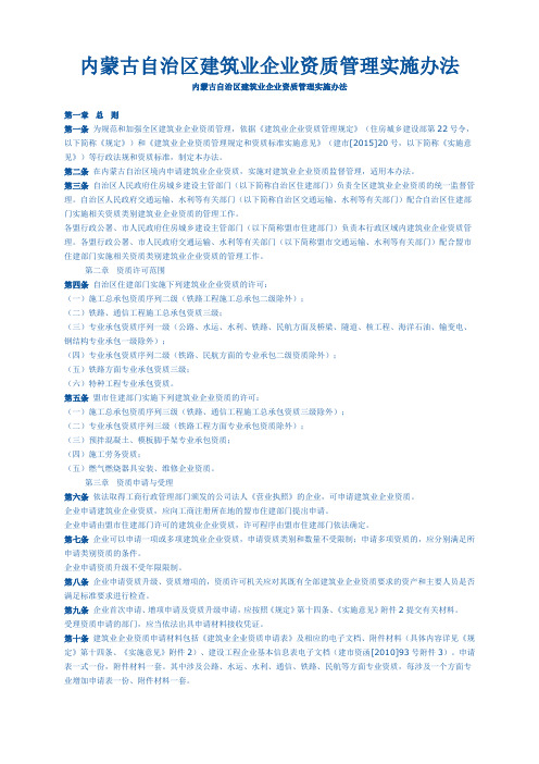 内蒙古自治区建筑业企业资质管理实施办法