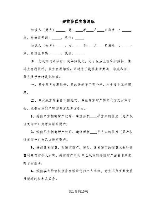 婚前协议实常用版(六篇)