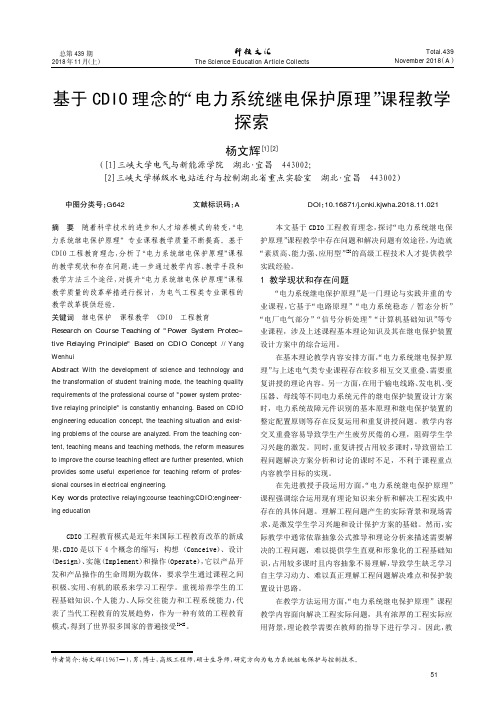 基于CDIO理念的“电力系统继电保护原理”课程教学探索