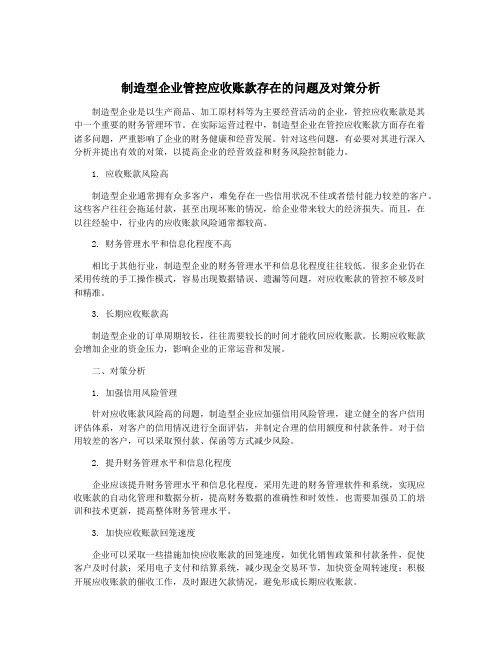 制造型企业管控应收账款存在的问题及对策分析