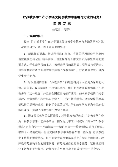 少教多学在小学语文阅读教学中策略与方法的研究实验方案