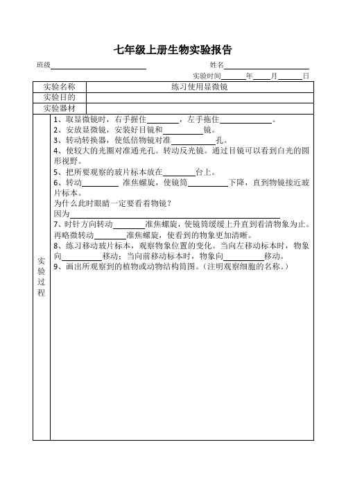 七年级上册生物实验报告