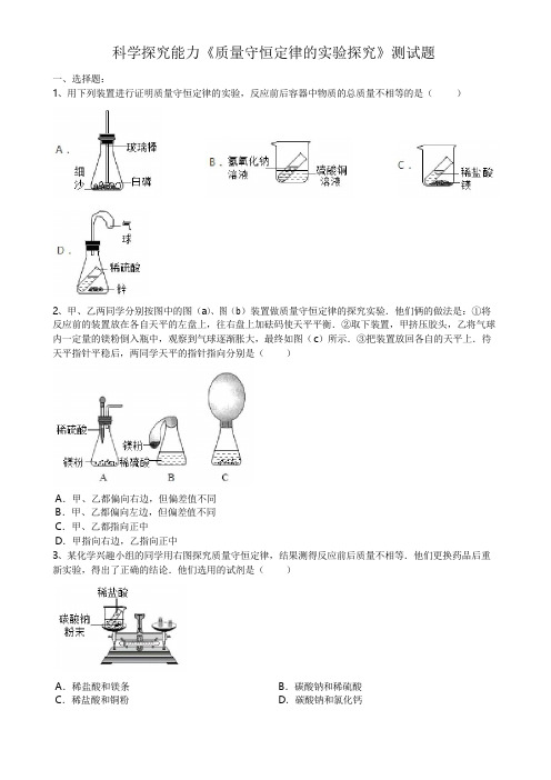 2020届中考化学总复习科学探究能力《质量守恒定律的实验探究》测试试题(word版有答案)