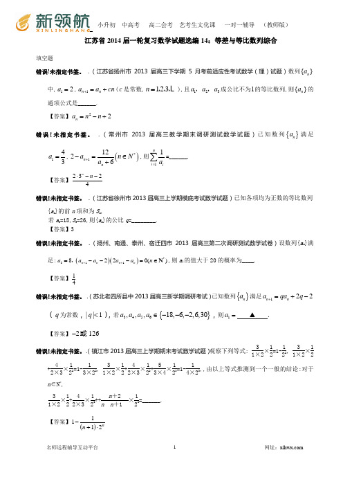 江苏省2014届一轮复习数学试题选编14：等差与等比数列综合(教师版)