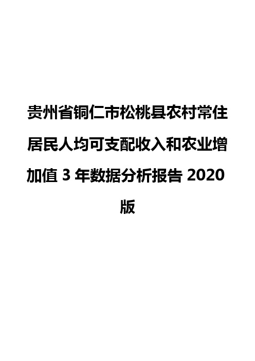 贵州省铜仁市松桃县农村常住居民人均可支配收入和农业增加值3年数据分析报告2020版