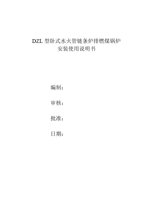 DZL型螺纹管锅炉安装使用说明书(增加经济运行操作)