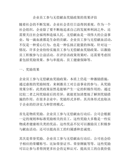 企业员工参与无偿献血奖励政策的效果评估