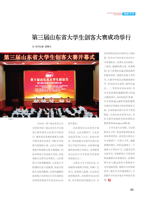 第三届山东省大学生创客大赛成功举行
