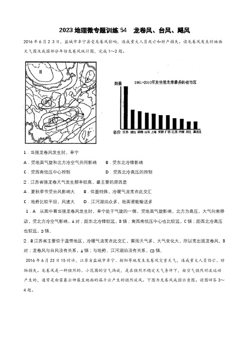 地理高考等级复习经典知识点微专题训练55 台风、飓风、龙卷风 含详解