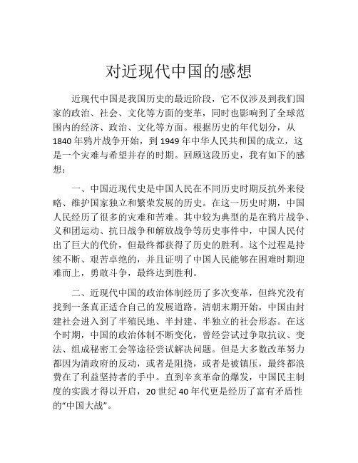 对近现代中国的感想