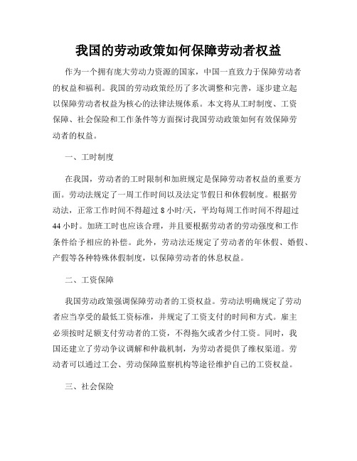 我国的劳动政策如何保障劳动者权益