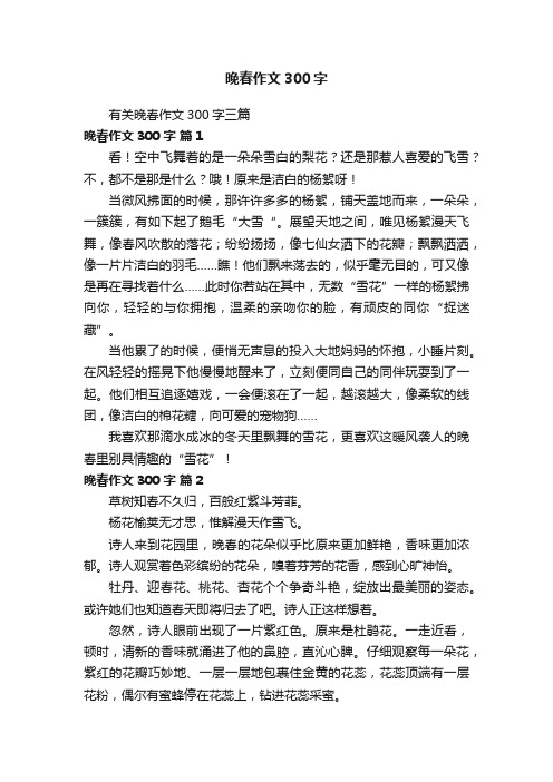 有关晚春作文300字三篇