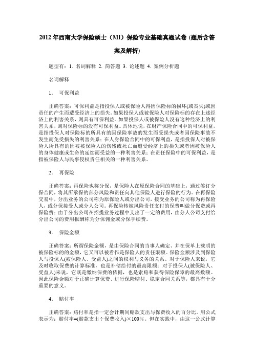 2012年西南大学保险硕士(MI)保险专业基础真题试卷(题后含答案及解析)