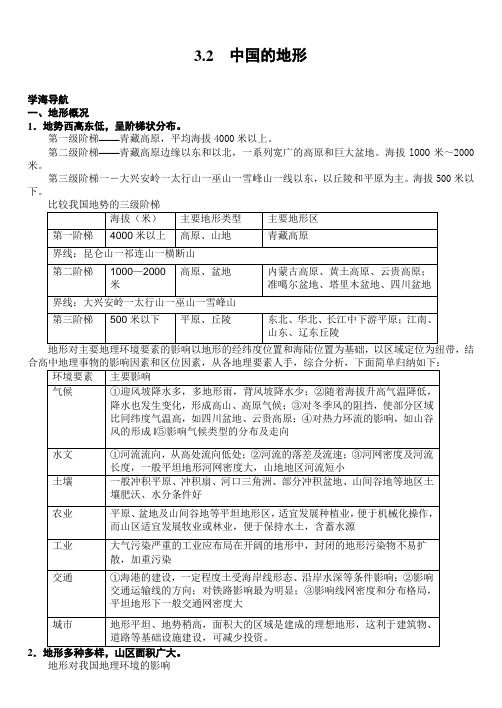 高二《区域地理》导学案设计：中国地形