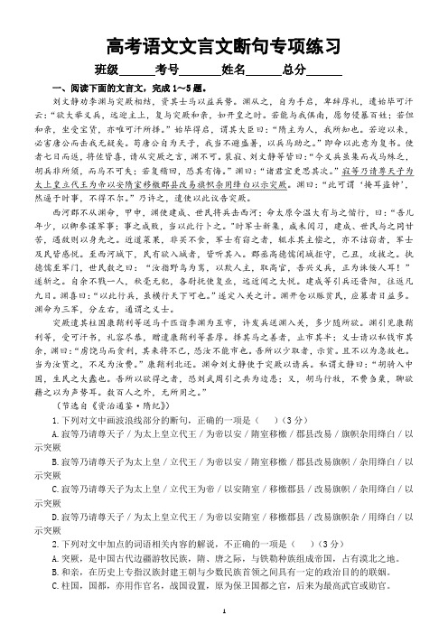 高中语文高考复习文言文断句专项练习(附参考答案和解析)