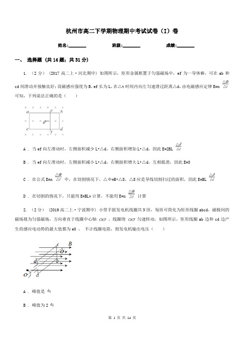 杭州市高二下学期物理期中考试试卷(I)卷