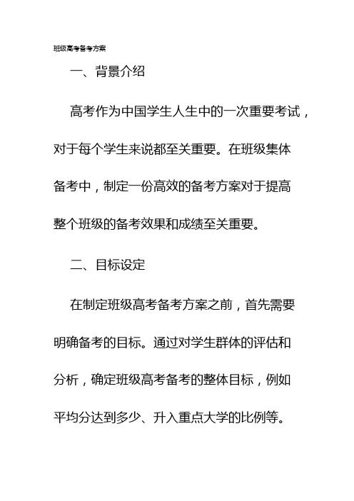 班级高考备考方案