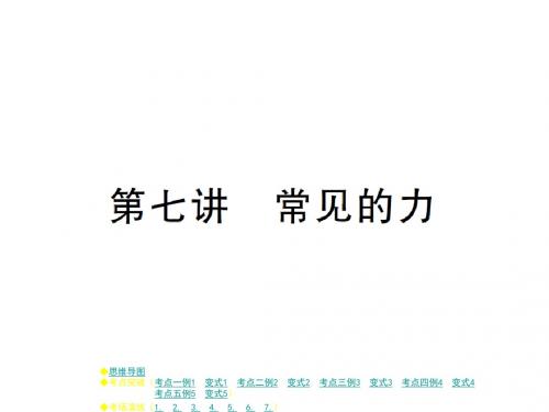 2018届中考物理复习课件：第七讲 常见的力 (共39张PPT) (共27张PPT)