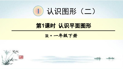 部编人教版一年级数学下册第1单元(全单元)教学课件