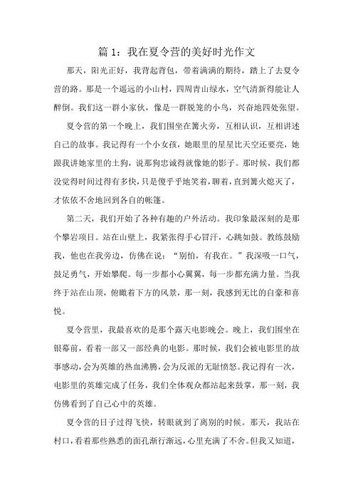 我在夏令营的美好时光作文精选10篇